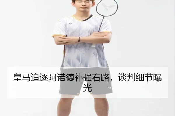 皇马追逐阿诺德补强右路，谈判细节曝光