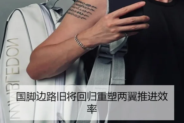 国脚边路旧将回归重塑两翼推进效率