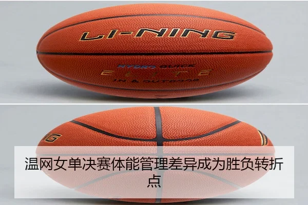 温网女单决赛体能管理差异成为胜负转折点