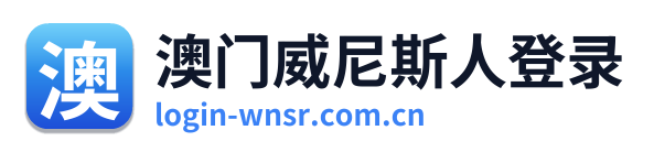 澳门威尼斯人登录 Logo